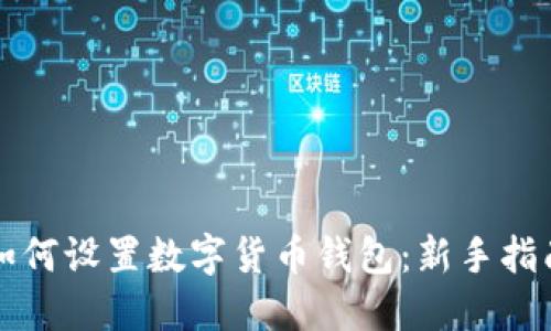 如何设置数字货币钱包：新手指南