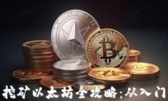 TP钱包挖矿以太坊全攻略：从入门到精通