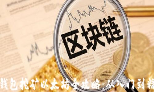 
TP钱包挖矿以太坊全攻略：从入门到精通