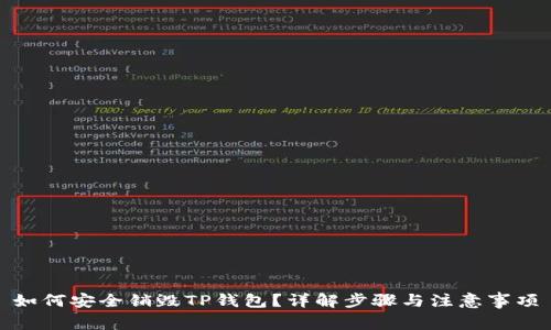 如何安全销毁TP钱包？详解步骤与注意事项