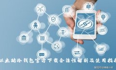 以太坊冷钱包官方下载合法性解析及使用指南