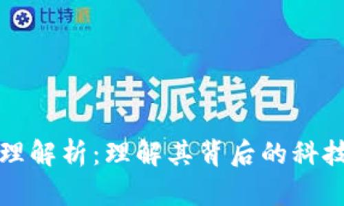 数字货币原理解析：理解其背后的科技与经济模型