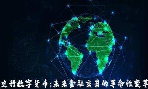 
史行数字货币：未来金融交易的革命性变革