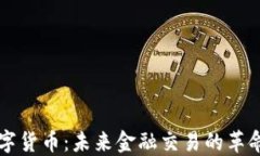史行数字货币：未来金融交易的革命性变革