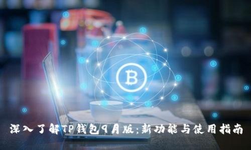 深入了解TP钱包9月版：新功能与使用指南