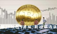 深入了解TP钱包9月版：新功能与使用指南