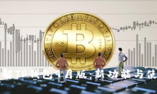 深入了解TP钱包9月版：新功能与使用指南