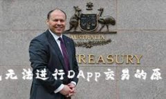: 解密TP钱包无法进行DApp交易的原因及解决方案