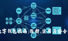 以太坊数字钱包指南：选择、使用与安全性全解