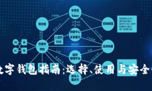 以太坊数字钱包指南：选择、使用与安全性全解析