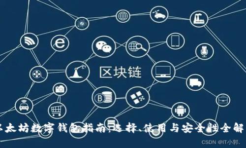 以太坊数字钱包指南：选择、使用与安全性全解析