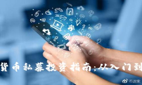 数字货币私募投资指南：从入门到精通