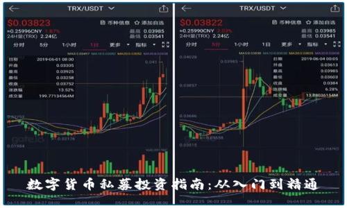 数字货币私募投资指南：从入门到精通