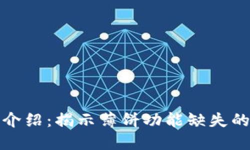 TP钱包最新版本介绍：揭示薄饼功能缺失的原因与解决方案