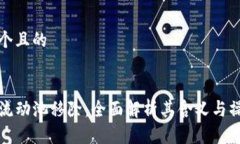 思考一个且的TP钱包流动池移除：全面解析其含义