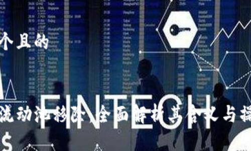 思考一个且的


TP钱包流动池移除：全面解析其含义与操作指南