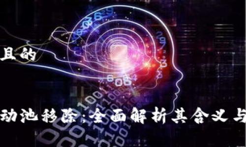 思考一个且的


TP钱包流动池移除：全面解析其含义与操作指南