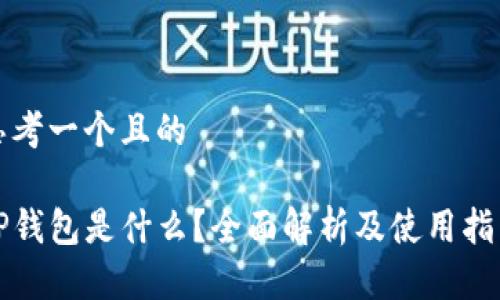 思考一个且的

TP钱包是什么？全面解析及使用指南