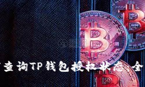 : 如何查询TP钱包授权状态：全面指南