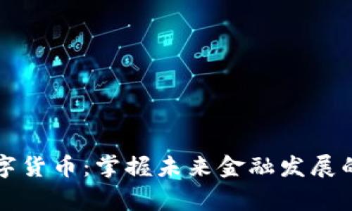 云家数字货币：掌握未来金融发展的新趋势