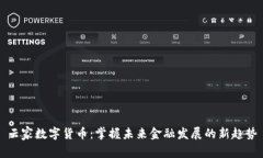 云家数字货币：掌握未来金融发展的新趋势