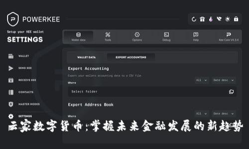 云家数字货币：掌握未来金融发展的新趋势