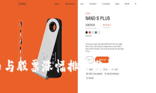 2023年数字货币与股票涨幅排名分析：投资者不可错过的趋势