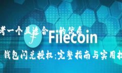 思考一个且适合  的优质 TP 钱包闪兑授权：完整