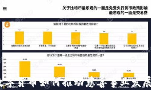 
数字货币如何推动慈善事业发展？
