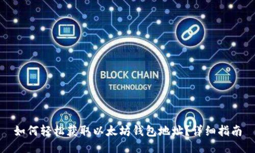 如何轻松获取以太坊钱包地址？详细指南