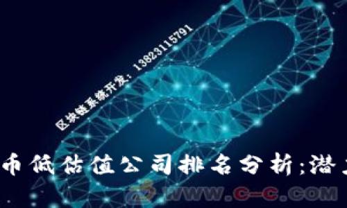2023年数字货币低估值公司排名分析：潜力投资机会揭秘