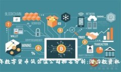 2023年数字货币低估值公司排名分析：潜力投资机