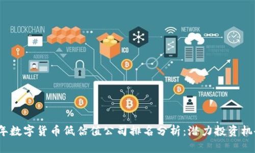 2023年数字货币低估值公司排名分析：潜力投资机会揭秘