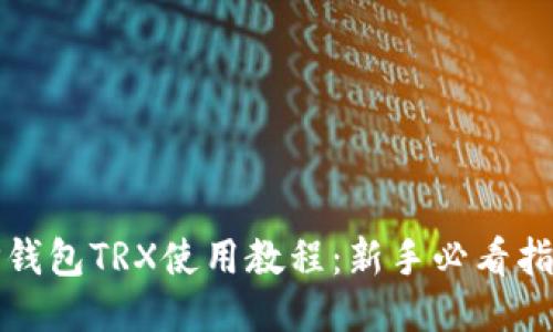 TP钱包TRX使用教程：新手必看指南