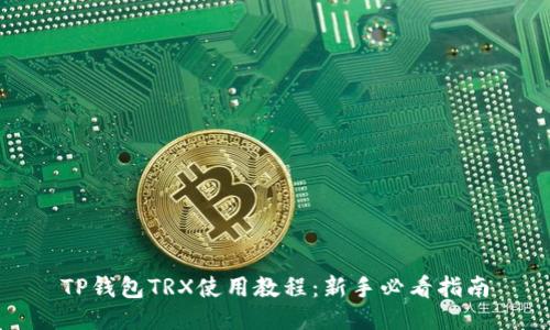 TP钱包TRX使用教程：新手必看指南