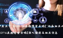 以下是关于“002376是数字货币吗？”的和相关内