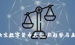 2023北京数字货币大会：新趋势与未来展望