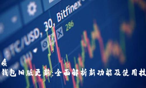 优质
TP钱包旧版更新：全面解析新功能及使用技巧