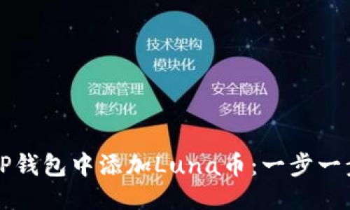 优质
如何在TP钱包中添加Luna币：一步一步的指南