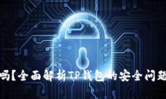 TP钱包安全吗？全面解析TP钱包的安全问题及防范