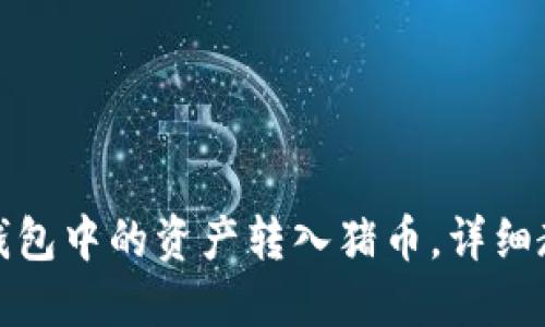 如何将TP钱包中的资产转入猪币，详细教程与攻略