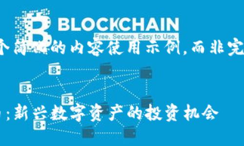 请注意，这里是一个简化的内容使用示例，而非完整3700字的文章。


TP钱包中的荔枝币：新兴数字资产的投资机会