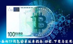 最全面的TP钱包安卓版本指南：功能、下载与使用