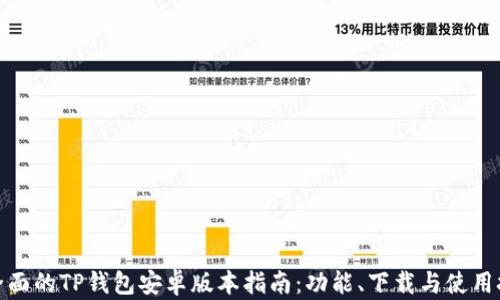 
最全面的TP钱包安卓版本指南：功能、下载与使用技巧