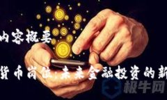 完整内容概要数字货币岗位：未来金融投资的新