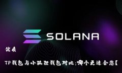 优质TP钱包与小狐狸钱包对比：哪个更适合您？