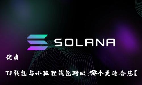 优质

TP钱包与小狐狸钱包对比：哪个更适合您？