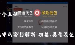 思考一个且的TP钱包中的合约解析：功能、类型及