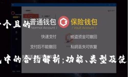 思考一个且的


TP钱包中的合约解析：功能、类型及使用指南