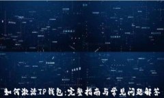 如何激活TP钱包：完整指南与常见问题解答